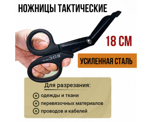 Тактические ножницы 18,5 см