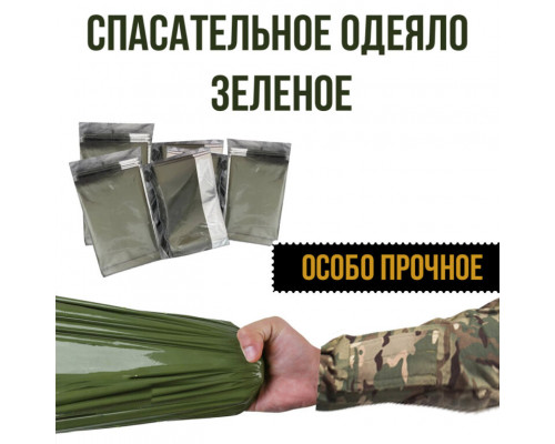 Изотермическое одеяло зеленое (спасательное)