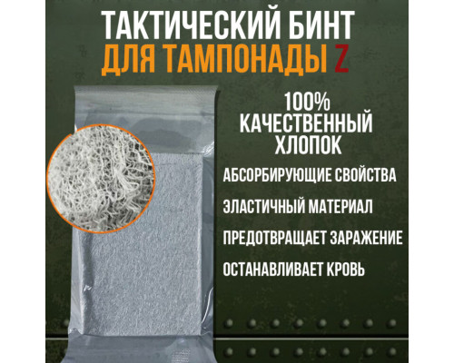 Тактический бинт для тампонады z