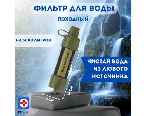 Фильтр для воды походный на 5000 литров