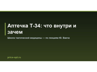 Аптечка Т-34: что внутри и зачем