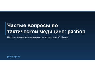 Частые вопросы по тактической медицине: разбор