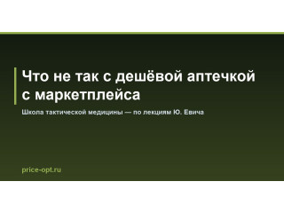 Что не так с дешёвой аптечкой с маркетплейса