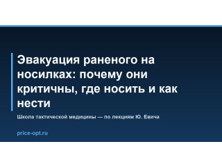 Эвакуация раненого на носилках: почему они критичны, где носить и как нести