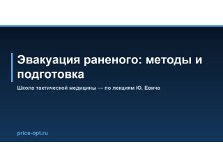 Эвакуация раненого: методы и подготовка