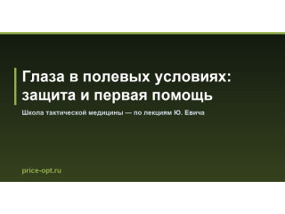Глаза в полевых условиях: защита и первая помощь