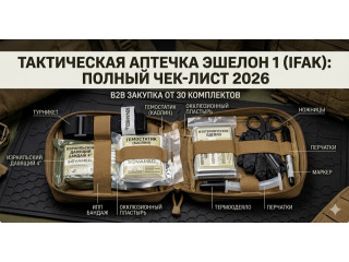 Аптечка эшелон 1 (IFAK): комплектация и чек-лист 2026 для ЧОП, корпоратов, штабов