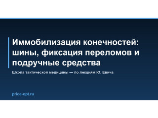 Иммобилизация конечностей: шины, фиксация переломов и подручные средства