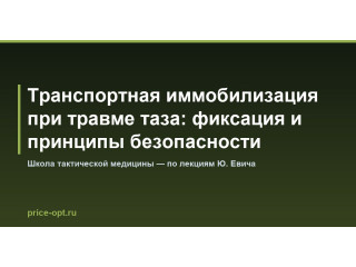 Транспортная иммобилизация при травме таза: фиксация и принципы безопасности