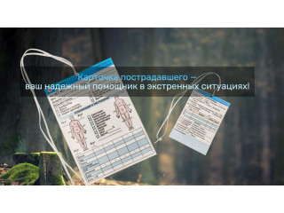Карточка пострадавшего — надежный и незаменимый инструмент для быстрого и эффективного реагирования в чрезвычайных ситуациях!