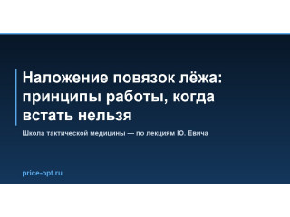 Наложение повязок лёжа: принципы работы, когда встать нельзя