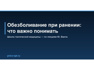 Обезболивание при ранении: что важно понимать