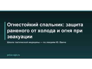 Огнестойкий спальник: защита раненого от холода и огня при эвакуации