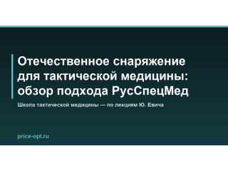 Отечественное снаряжение для тактической медицины: обзор подхода РусСпецМед
