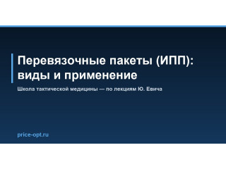 Перевязочные пакеты (ИПП): виды и применение