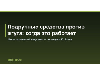 Подручные средства против жгута: когда это работает