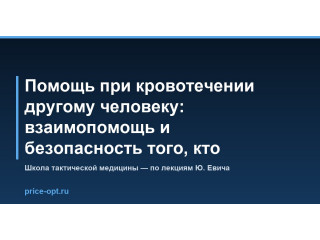 Помощь при кровотечении другому человеку: взаимопомощь и безопасность того, кто помогает