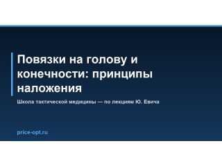 Повязки на голову и конечности: принципы наложения