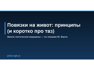 Повязки на живот: принципы (и коротко про таз)