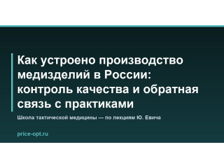 Как устроено производство медизделий в России: контроль качества и обратная связь с практиками