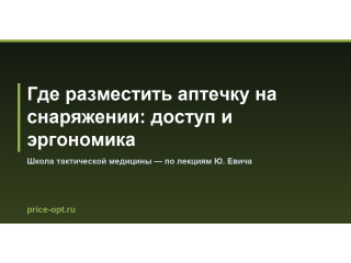 Где разместить аптечку на снаряжении: доступ и эргономика
