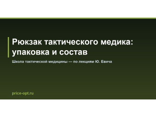 Рюкзак тактического медика: упаковка и состав