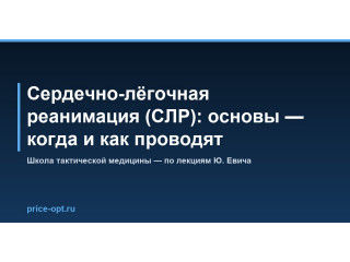 Сердечно-лёгочная реанимация (СЛР): основы — когда и как проводят