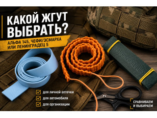 Какой жгут выбрать: Альфа, Чефи, Эсмарха, Ленинградец 5