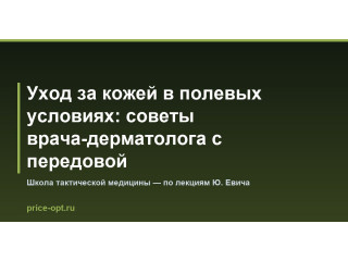 Уход за кожей в полевых условиях: советы врача-дерматолога с передовой