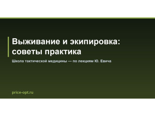 Выживание и экипировка: советы практика