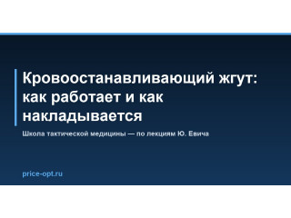 Кровоостанавливающий жгут: как работает и как накладывается