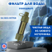 Фильтр для воды походный на 5000 литров